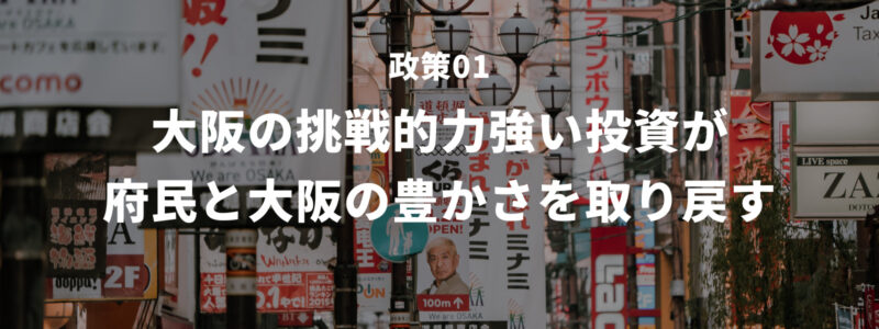 大阪の挑戦的力強い投資が、府民と大阪の豊かさを取り戻す